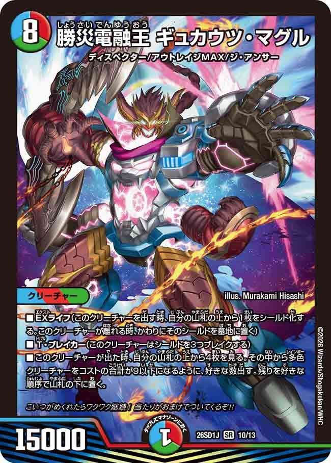 勝災電融王 ギュカウツ･マグル(DM26SD1J10/13)